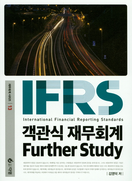 IFRS 객관식 재무회계(Further Study) (개정2판)