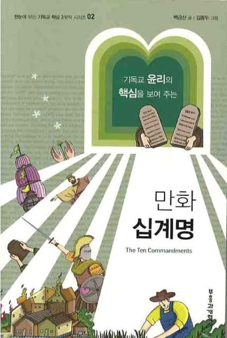 만화 십계명 / 백금산 글 ; 김종두 그림
