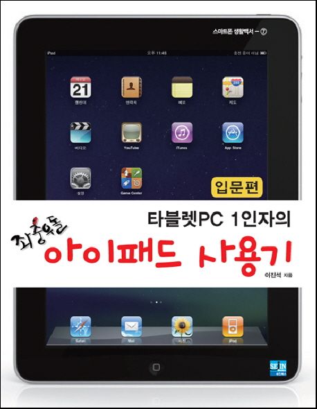 (타블렛PC 1인자의) 좌충우돌 아이패드 사용기 : 입문편
