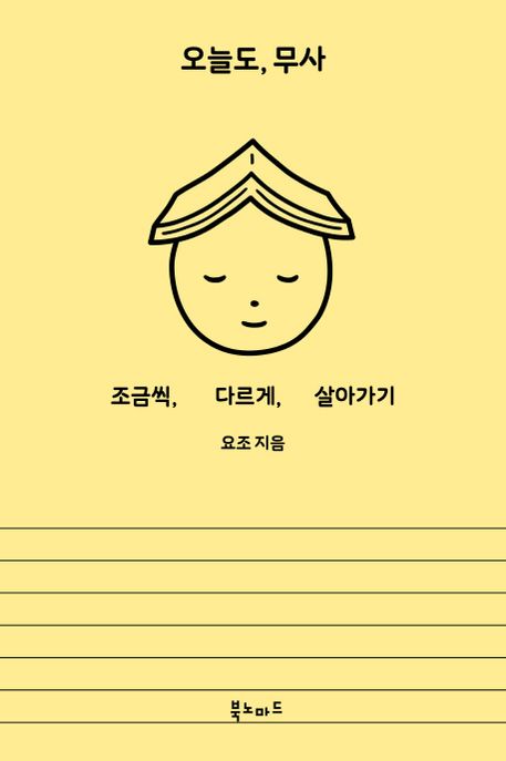 오늘도, 무사 (조금씩, 다르게, 살아가기) 표지