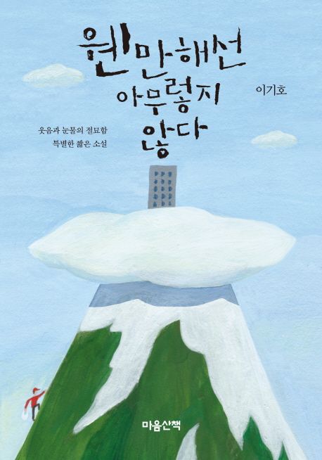 웬만해선 아무렇지 않다 : 웃음과 눈물의 절묘함 특별한 짧은 소설