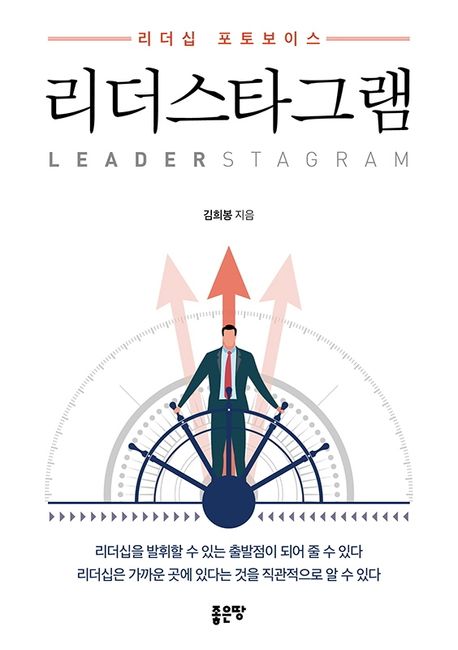 리더스타그램 - [전자도서] = Leaderstagram : 리더십 포토보이스 / 김희봉 지음