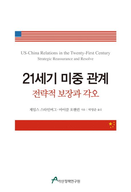 21세기 미중 관계 : 전략적 보장과 각오