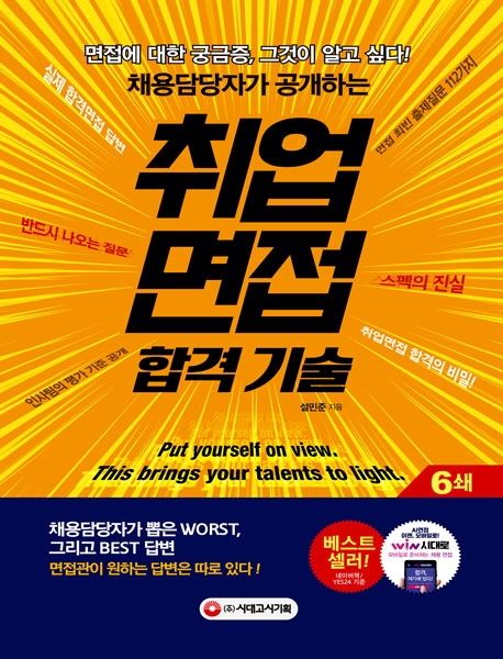 (채용담당자가 공개하는)취업면접 합격 기술 : 채용담당자가 뽑은 Worst, 그리고 Best 답변 / 설...