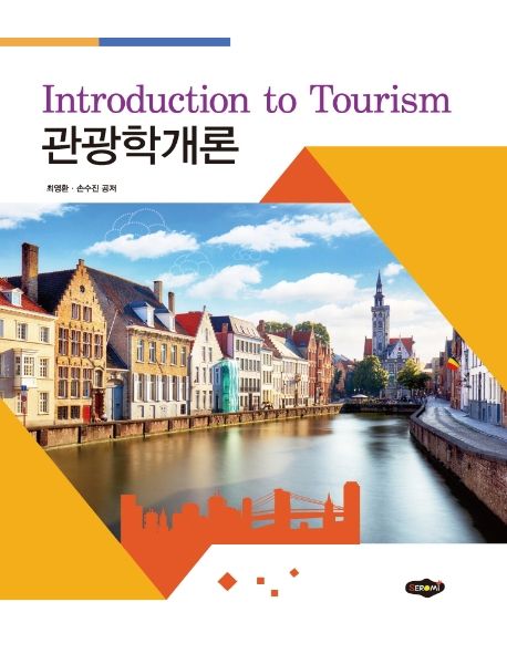 관광학개론  = Introduction to tourism / 최영환 ; 손수진 공저
