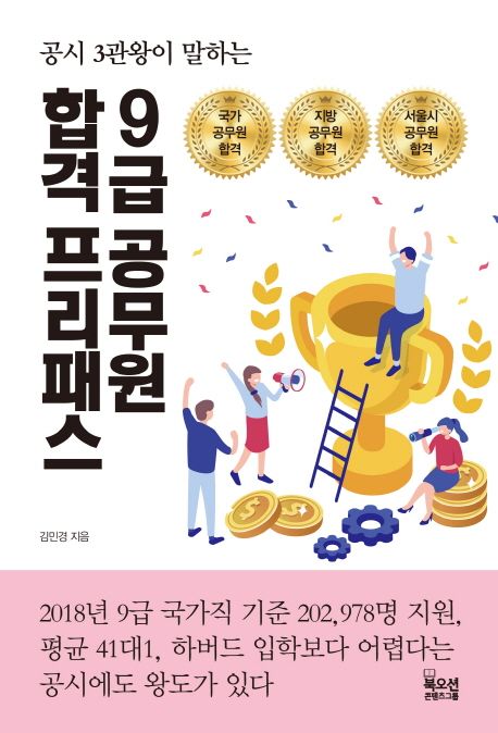 (공시 3관왕이 말하는) 9급 공무원 합격 프리패스