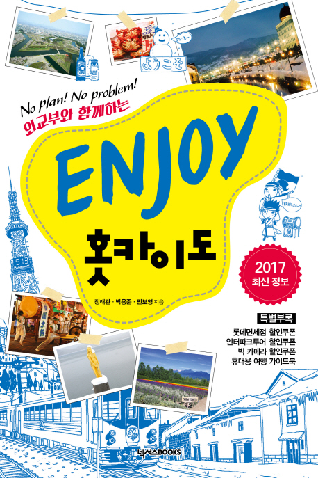 Enjoy 홋카이도 : 2015~2016 최신 정보