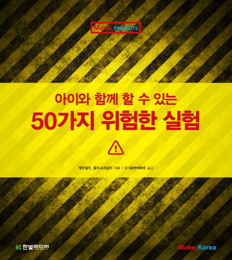 (아이와 함께 할 수 있는)50가지 위험한 실험