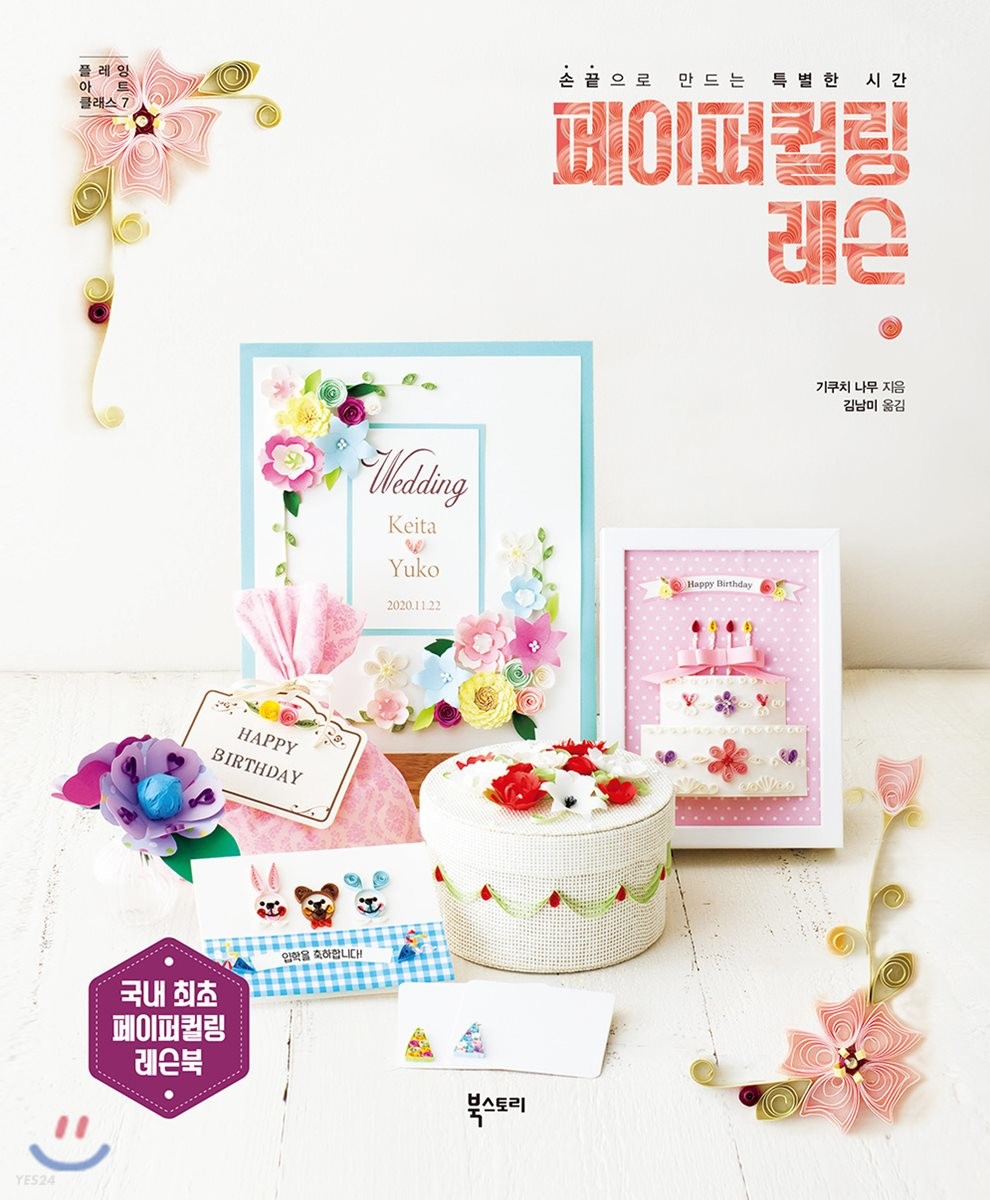 페이퍼퀼링레슨:손끝으로만드는특별한시간