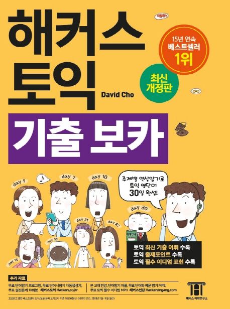 해커스 토익 기출보카 TOEIC VOCA(토익보카) 단어장 (RC,LC 필수 토익 보카ㅣ 주제별 연상암기로 토익 영단어 30일 완성)