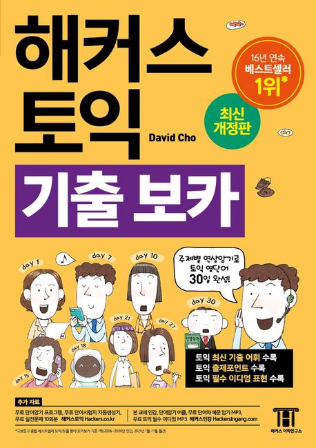 해커스 토익 기출 보카/ David Cho 지음