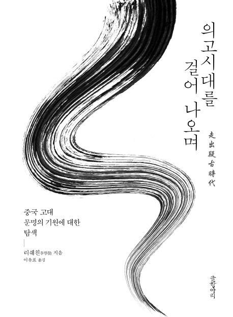 의고시대를 걸어 나오며 : 중국 고대 문명의 기원에 대한 탐색