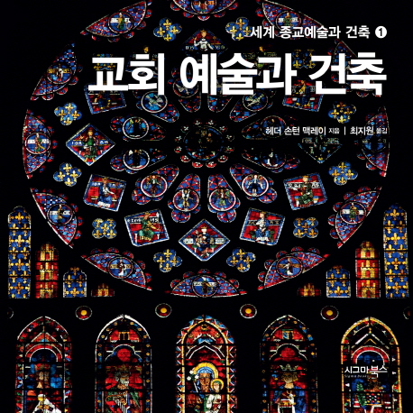 교회 예술과 건축 / 헤더 손턴 맥레이 지음  ; 최지원 옮김
