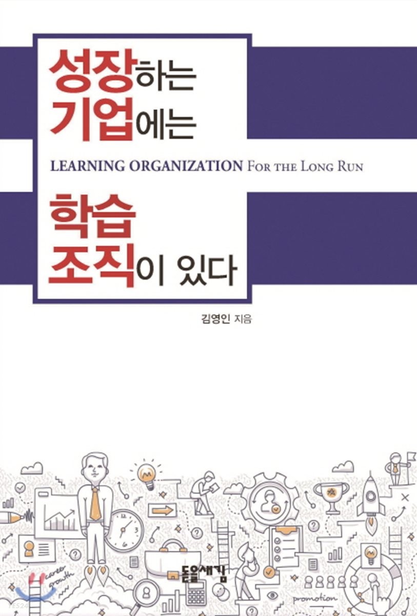 성장하는 기업에는 학습조직이 있다 = Learning organization for the long run