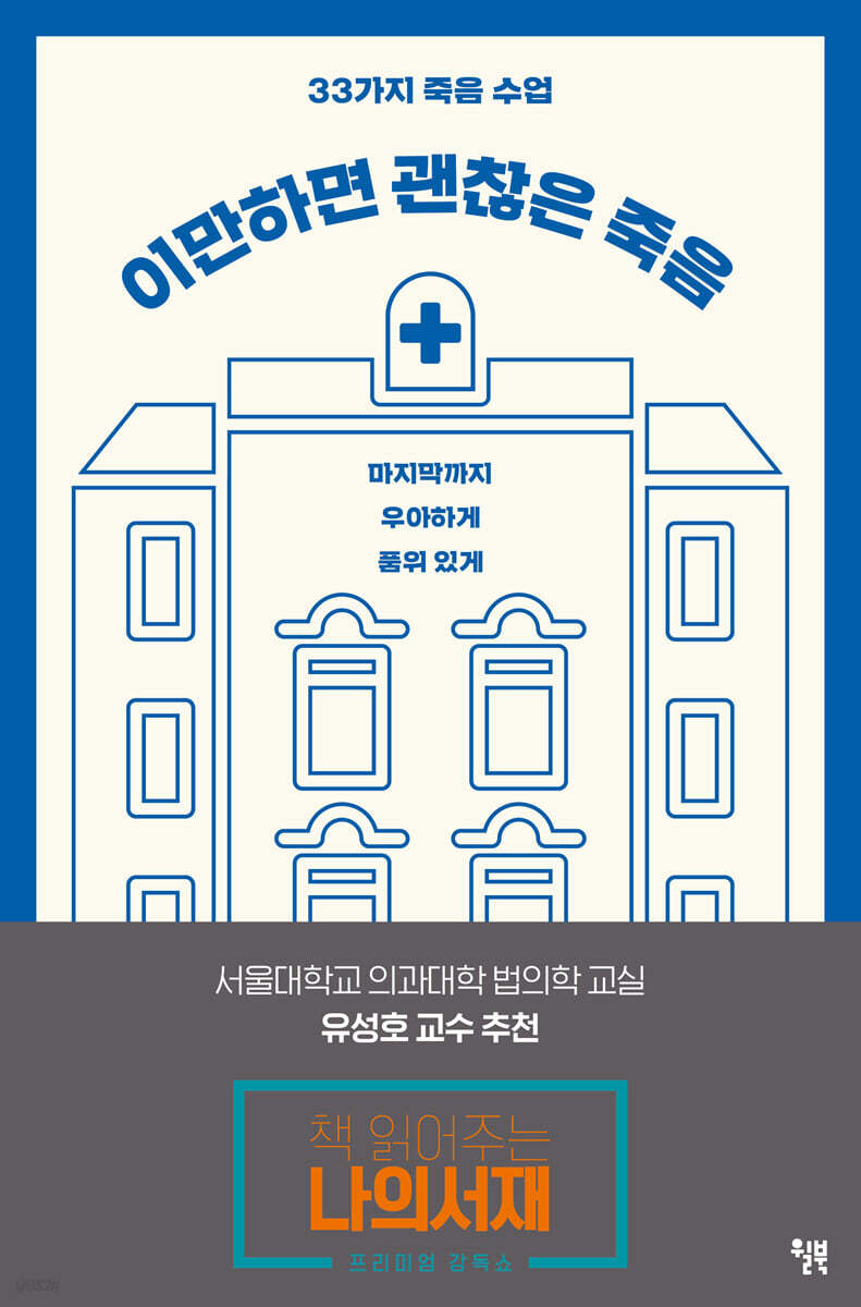 이만하면 괜찮은 죽음 : 33가지 죽음 수업