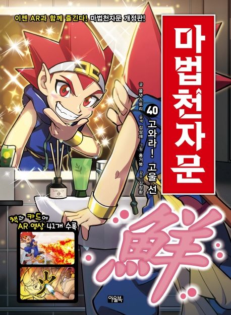 (손오공의 한자 대탐험)마법천자문. 40, 고와라! 고울 선(鮮) 표지