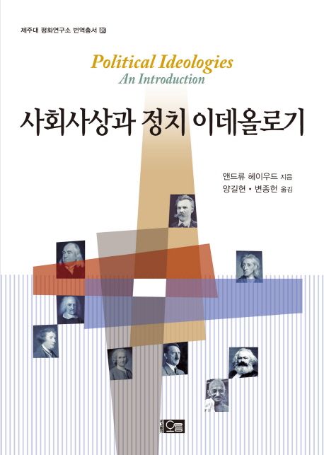 사회사상과 정치 이데올로기 / 앤드류 헤이우드 지음 ; 양길현 ; 변종헌 [공]옮김