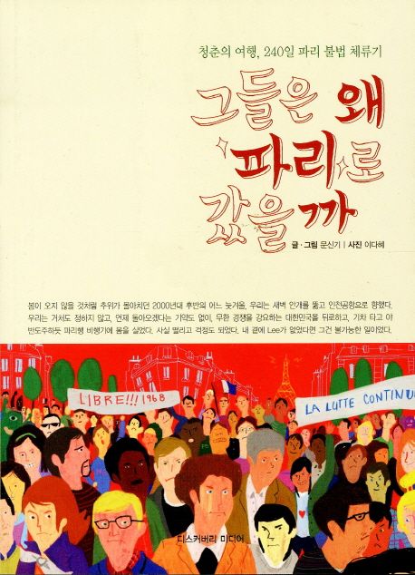 그들은 왜 파리로 갔을까 : 청춘의 여행 240일파리 불법 체류기