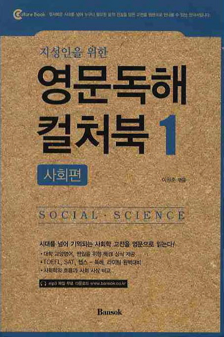 (지성인을 위한)영문독해 컬처북 : social·science. 1 : 사회편