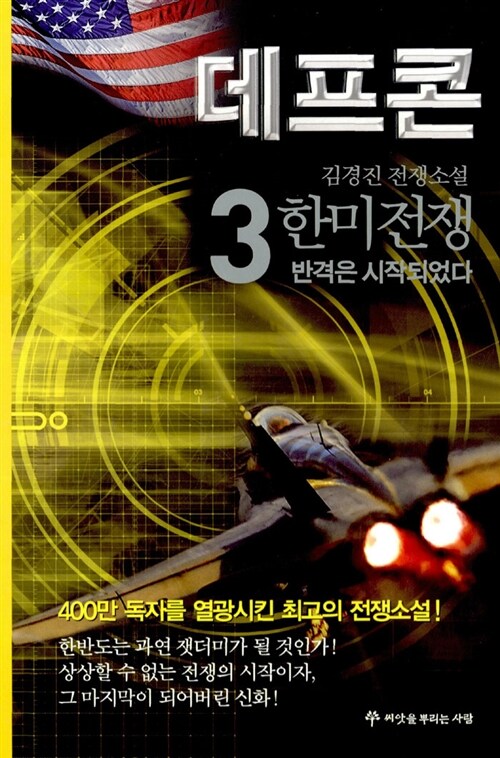 데프콘. 3 : 반격은 시작되었다 - [전자책]  : 3부 한미전쟁  : 김경진 전쟁소설