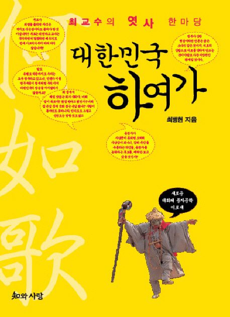 대한민국 하여가 (최교수의 엿사 한마당)