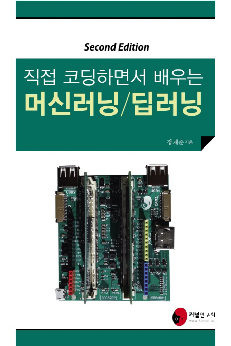 직접 코딩하면서 배우는 머신러닝/딥러닝 / 정재준 지음