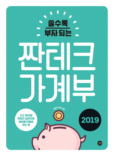 짠테크 가계부(2019) (1년 365일 짠테크 습관으로 부자를 만들어 주는 책)