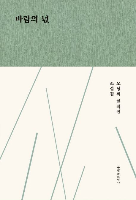 바람의 넋 : 오정희 소설집