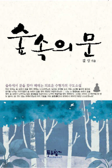 숲 속의 문