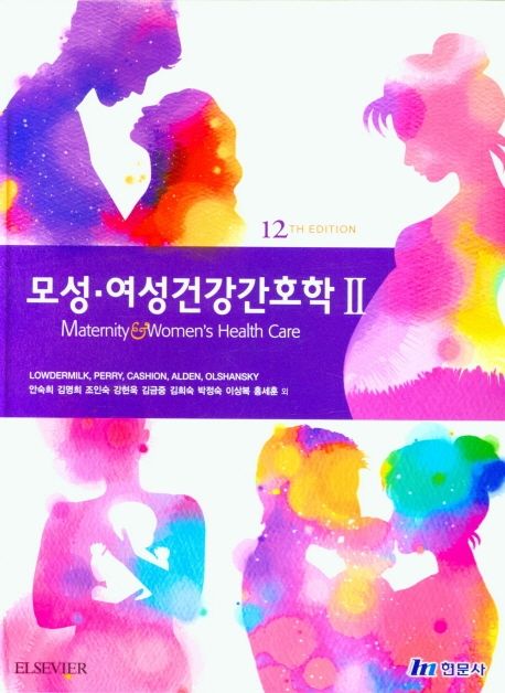 모성ㆍ여성건강간호학 2 (12th Edition)