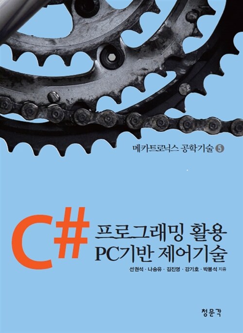 C# 프로그래밍 활용 PC기반 제어기술