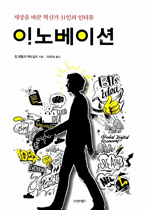 ㅇ!노베이션  : 세상을 바꾼 혁신가 31인의 인터뷰 / 킴 챈들러 맥도널드 지음  ; 이미숙 옮김