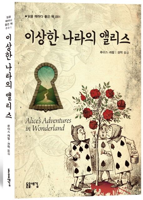 이상한 나라의 앨리스 / 루이스 캐럴 지음  ; 권혁 옮김