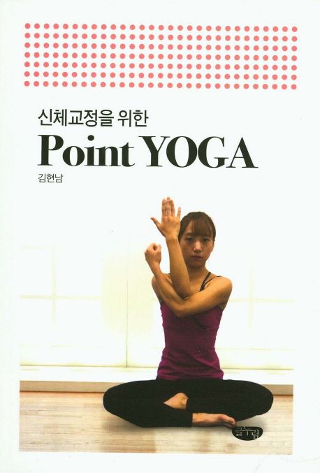 (신체교정을 위한) Point YOGA