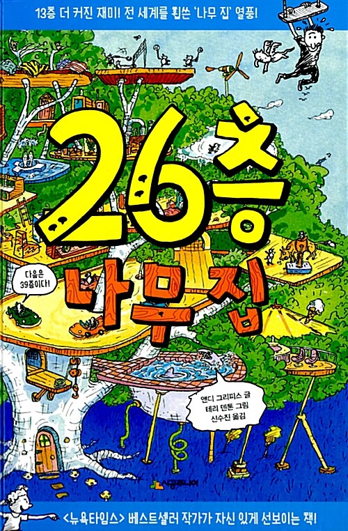 26층 나무집 : 13층 더 커진 재미! 전 세계를 휩쓴 '나무 집'열풍!