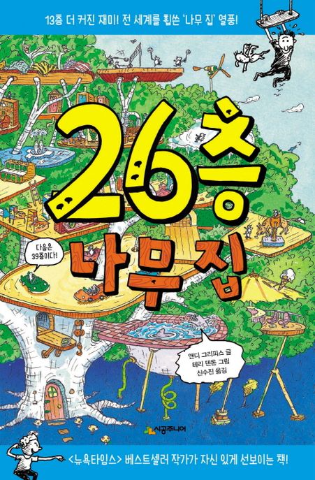 26층 나무집 표지
