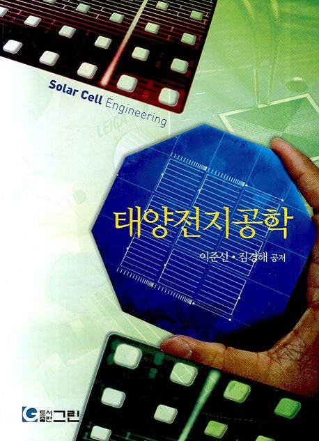 태양전지공학  = Solar cell engineering / 이준신 ; 김경해 [공] 저.