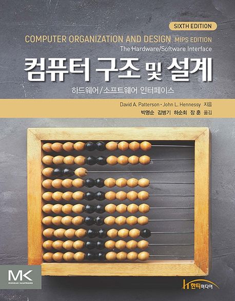 컴퓨터 구조 및 설계  : 하드웨어/소프트웨어 인터페이스