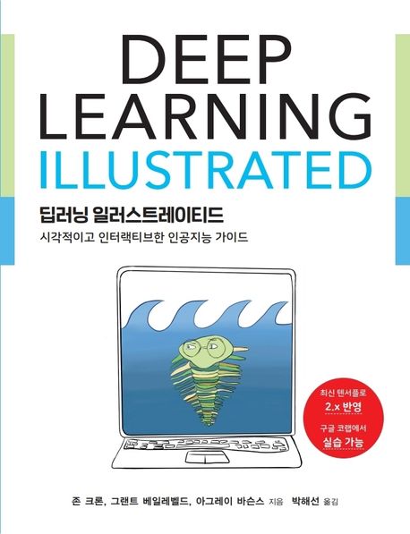 딥러닝 일러스트레이티드 - [전자책] : 시각적이고 인터랙티브한 인공지능 가이드 / 존 크론 ; ...