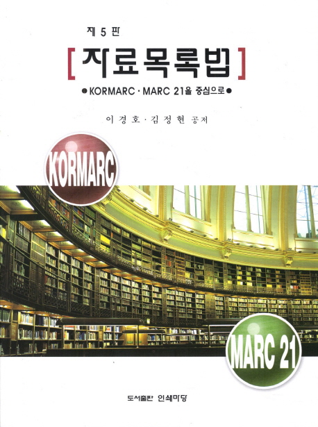 자료목록법 : KORMARC·MARC 21을 중심으로
