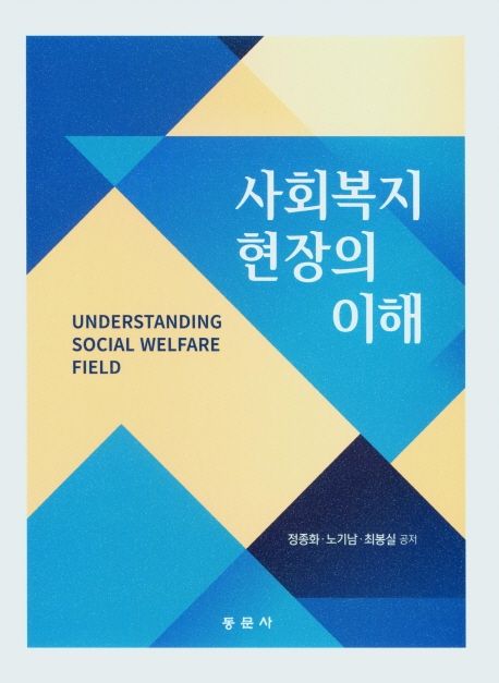 사회복지현장의 이해 = Understanding social welfare field