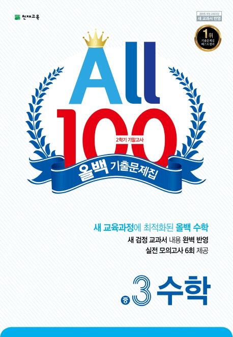 올백 기출문제집 수학 중 3-2 기말고사(2024) (2015 개정)