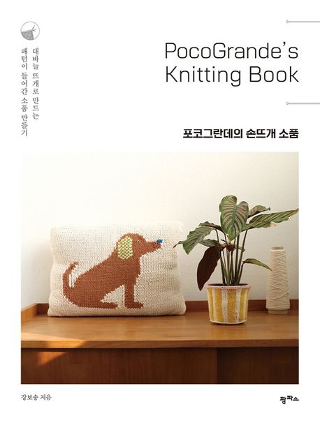 포코그란데의 손뜨개 소품 : 대바늘 뜨개로 만드는 패턴이 들어간 소품 만들기 = Pocogrande's knitting book