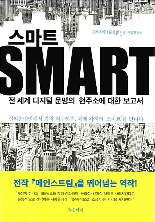 스마트 : 전 세계 디지털 문명의 현주소에 대한 보고서