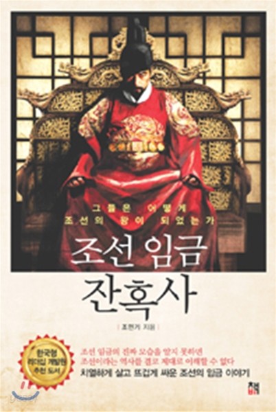 조선 임금 잔혹사 : 그들은 어떻게 조선의 왕이 되었는가 / 조민기 지음