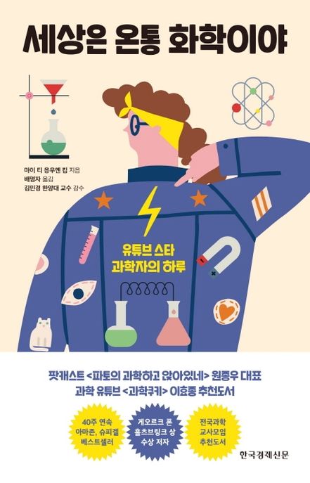 세상은 온통 화학이야 : 유튜브 스타 과학자의 하루