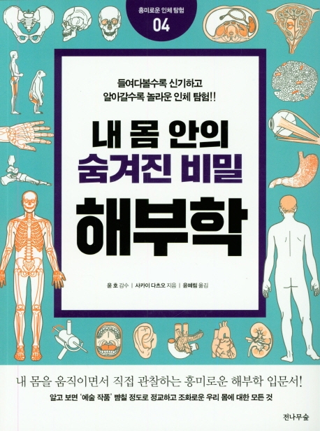 (내 몸 안의 숨겨진 비밀) 해부학