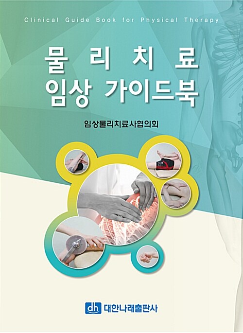물리치료 임상 가이드북