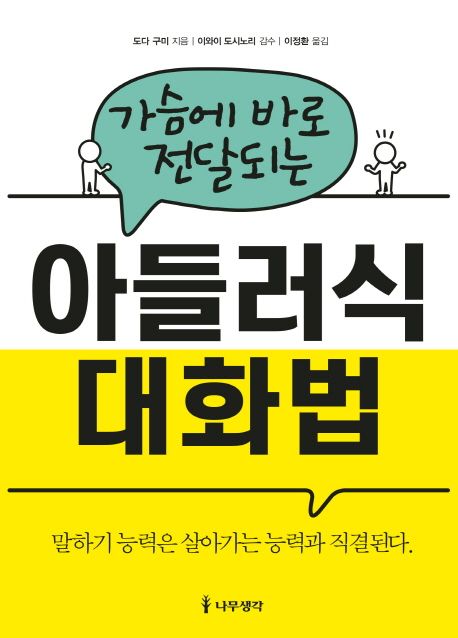 (가슴에 바로 전달되는)아들러식 대화법