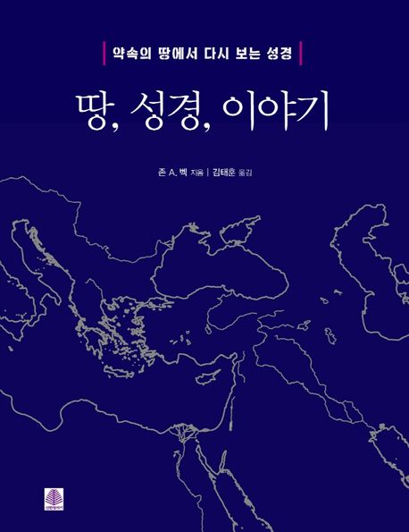 땅, 성경, 이야기 (약속의 땅에서 다시 보는 성경)